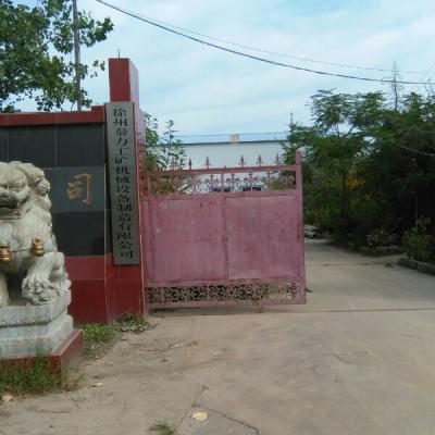 徐州秦力工矿机械设备制造有限公司