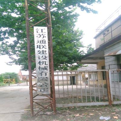 江苏通联建设机械有限公司