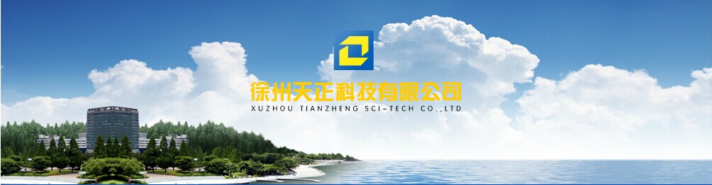 徐州天正科技有限公司