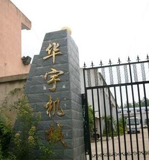 徐州市华宇工程机械厂