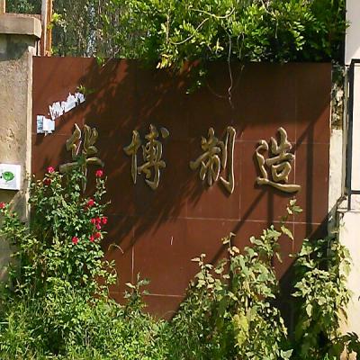徐州市华博工程塑钢制造厂