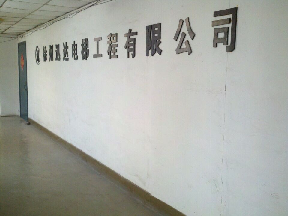徐州迅达电梯工程有限公司