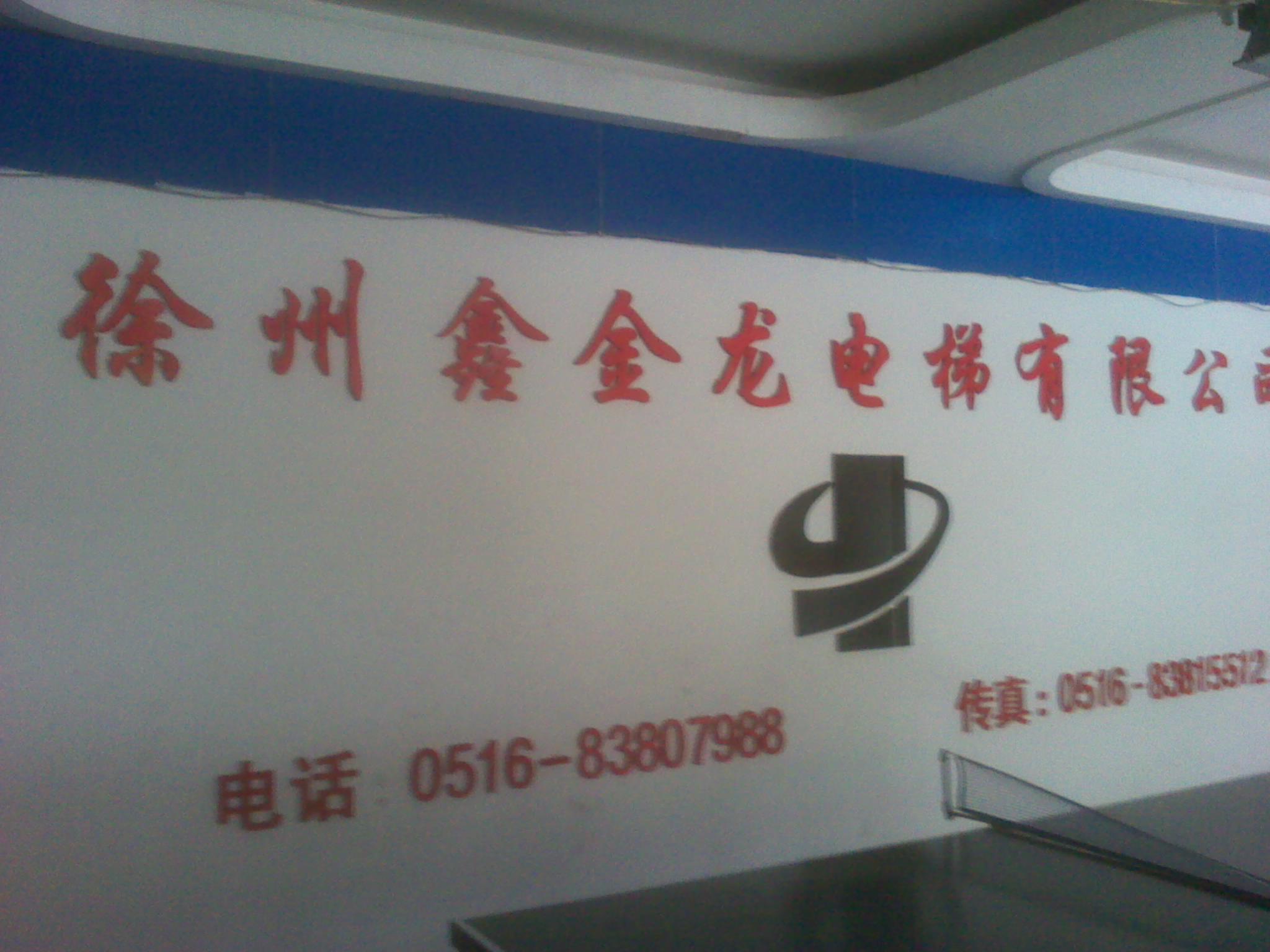 徐州鑫金龙电梯有限公司