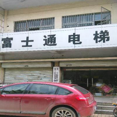 浙江富士通电梯有限公司徐州分公司