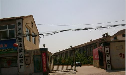 徐州市泉山区奎山散热器有限公司