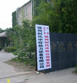 徐州中环锅炉有限公司