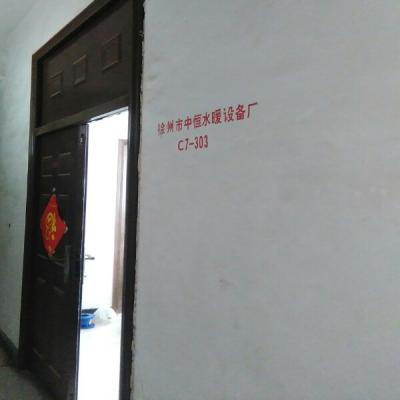 徐州市中恒水暖设备厂