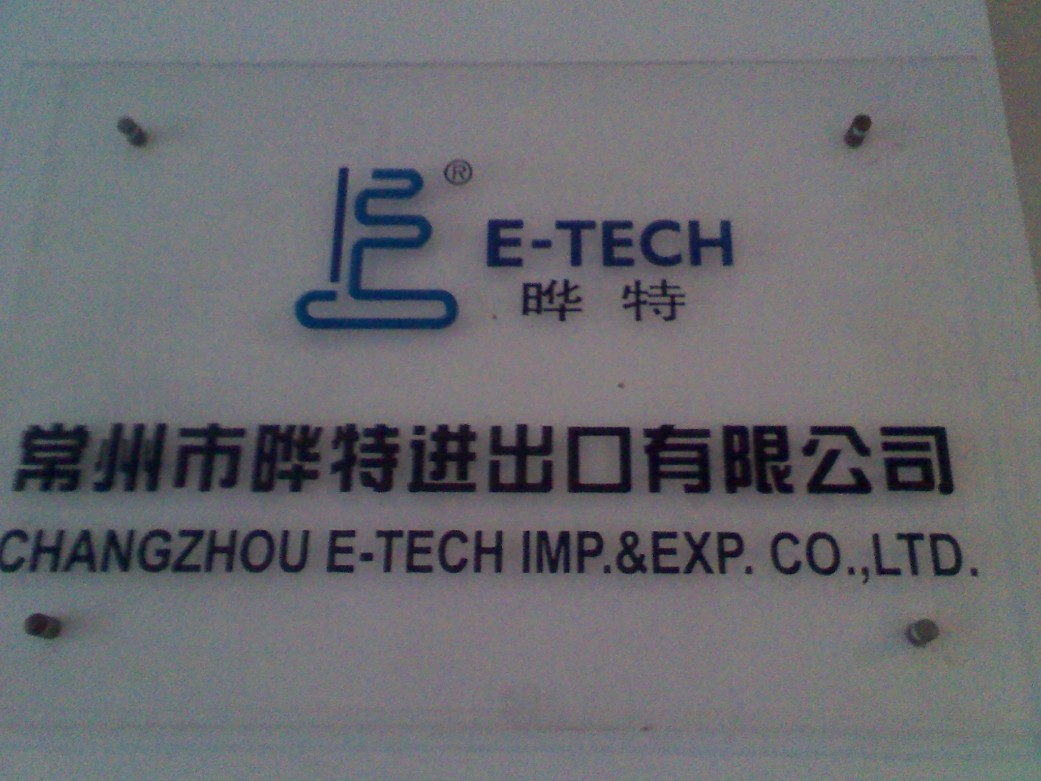 常州市晔特进出口有限公司