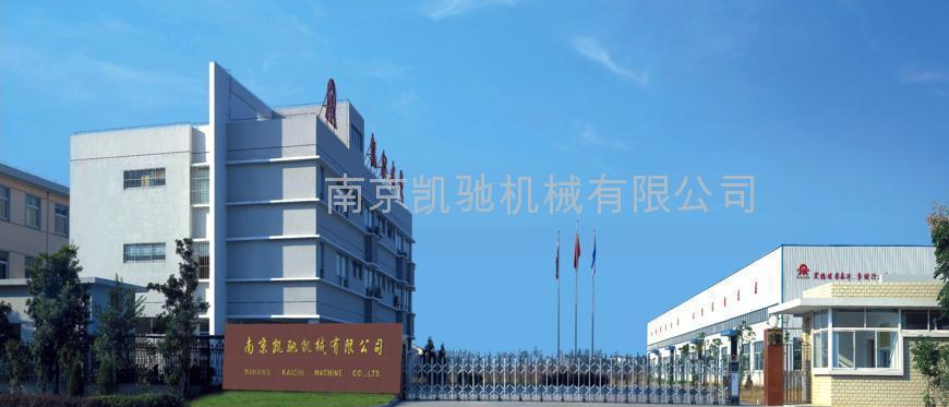 南京凯驰机械有限公司