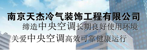 南京天杰冷气装饰工程有限公司