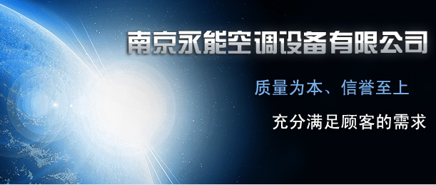 南京永能空调设备有限公司