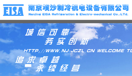 南京埃沙制冷机电设备有限公司