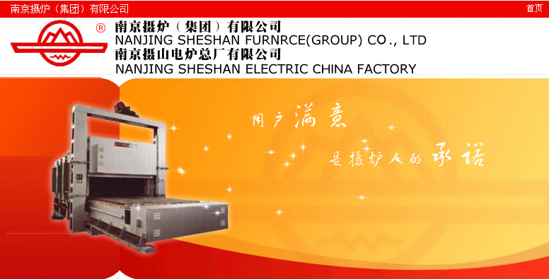 南京摄炉（集团）有限公司