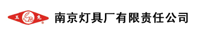 南京灯具厂有限责任公司