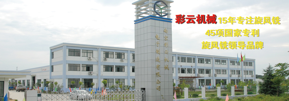 南京彩云机械电子制造集团有限公司