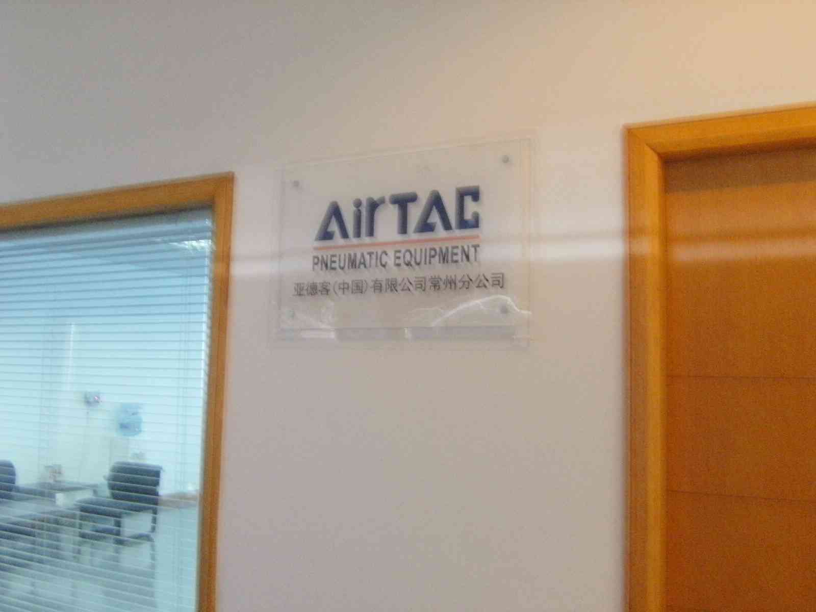 亚德客(江苏)自动化有限公司