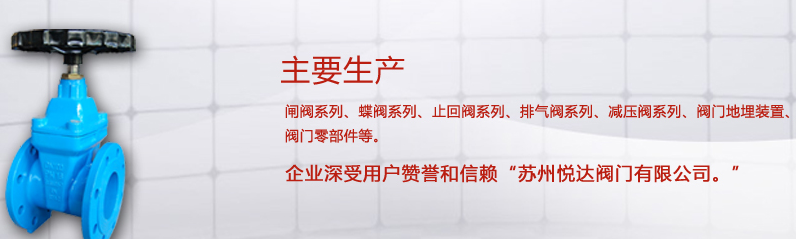 苏州悦达阀门有限公司