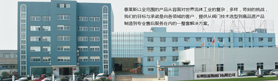 苏州泰莱斯阀门有限公司