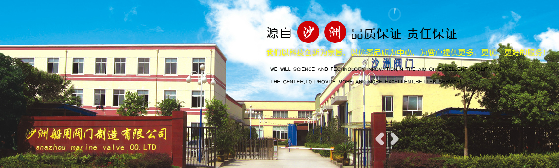 张家港沙洲船用阀门制造有限公司