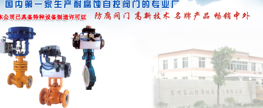 苏州东山防腐仪表阀门有限公司