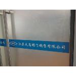 苏州大高阀门销售有限公司