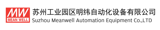 苏州工业园区明纬自动化设备有限公司