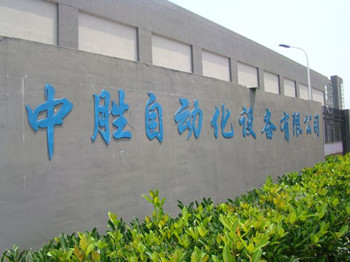 苏州中胜自动化设备有限公司