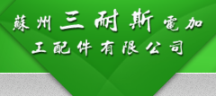 苏州三耐斯电加工配件有限公司