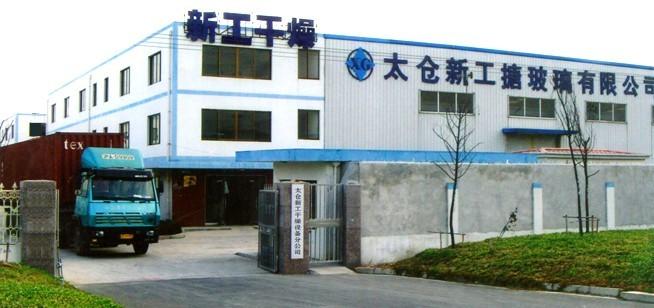 太仓新工玻璃有限公司