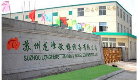 苏州龙峰钛镍设备有限公司