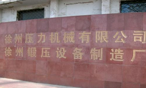 徐州压力机械有限公司