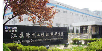 徐州工程机械集团有限公司