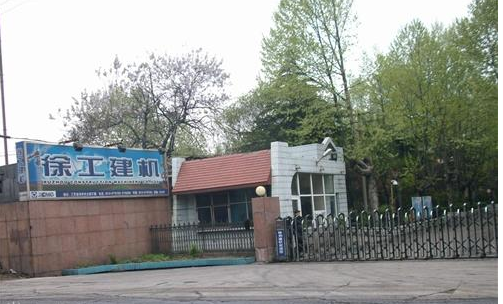 徐州建筑工程机械有限公司