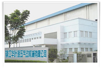 镇江华叶液压气动机械有限公司