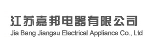 江苏嘉邦电器有限公司