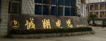 镇江市诚翔电器有限公司