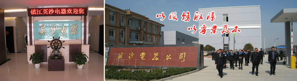 镇江英沙（伏安）电器有限公司
