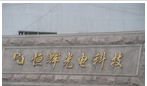 常州市恒辉光电科技有限公司