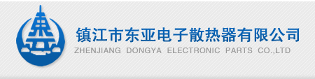 镇江市东亚电子散热器有限公司