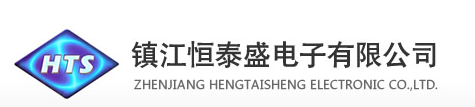 镇江恒泰盛电子有限公司