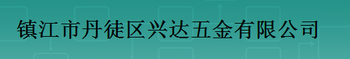 镇江市丹徒区兴达五金有限公司