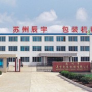 苏州市辰宇包装机械有限公司