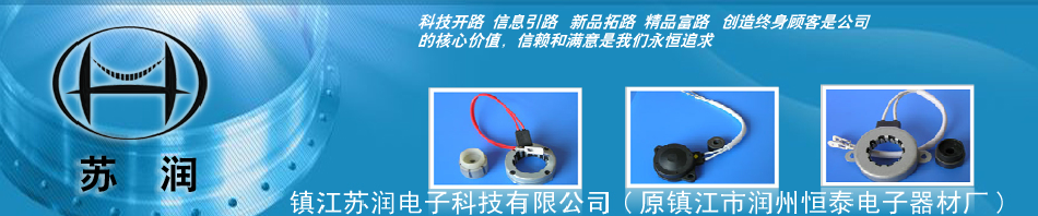 镇江苏润电子科技有限公司