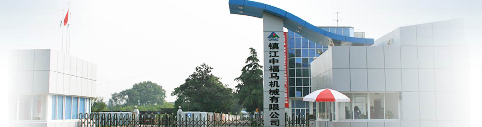镇江中福马机械有限公司
