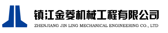 镇江市金菱机械工程有限公司
