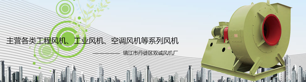镇江市丹徒区双诚风机厂