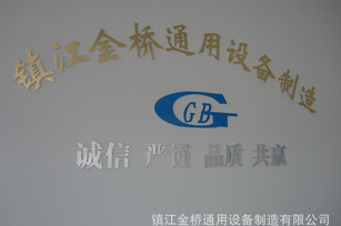镇江金桥通用设备制造有限公司
