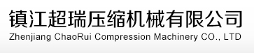 镇江超瑞压缩机械有限公司