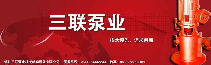 镇江市三联泵业机械成套设备有限公司