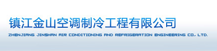 镇江市金山空调制冷工程有限公司